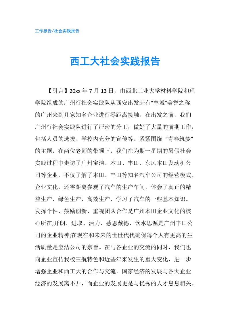 西工大社会实践报告.doc_第1页