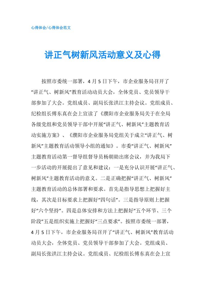 讲正气树新风活动意义及心得.doc_第1页