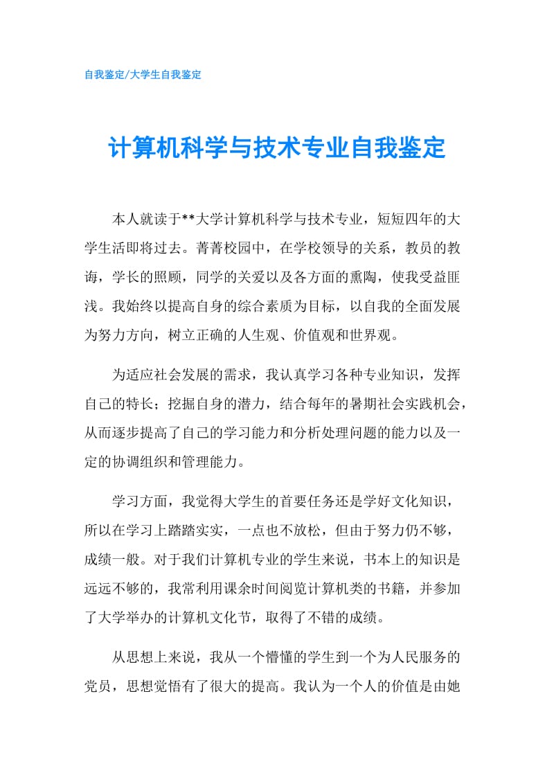 计算机科学与技术专业自我鉴定.doc_第1页