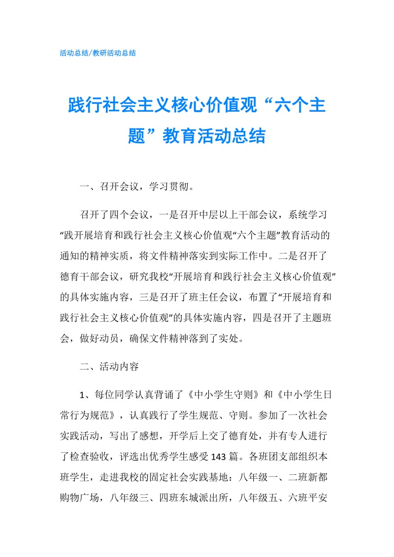 践行社会主义核心价值观“六个主题”教育活动总结.doc_第1页