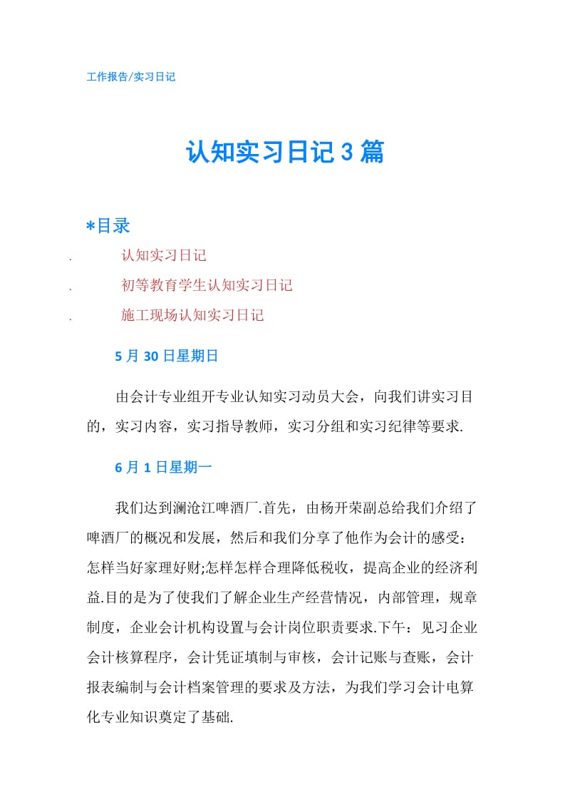 认知实习日记3篇.doc_第1页