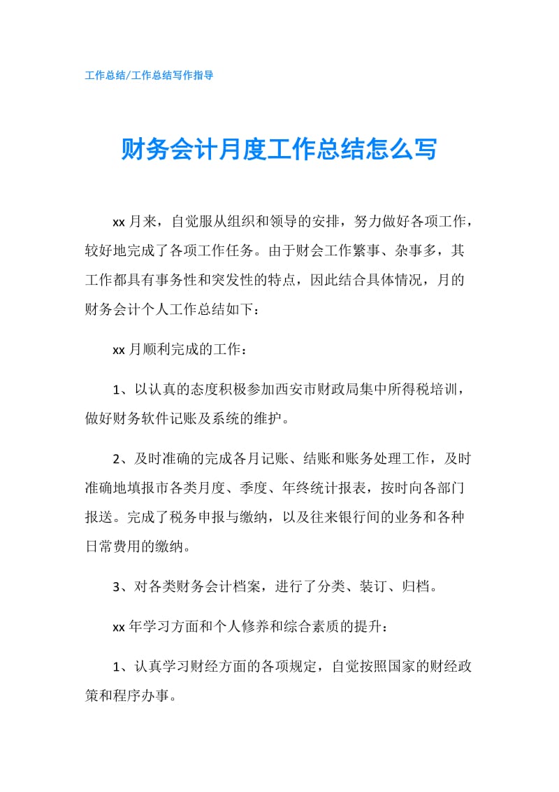 财务会计月度工作总结怎么写.doc_第1页