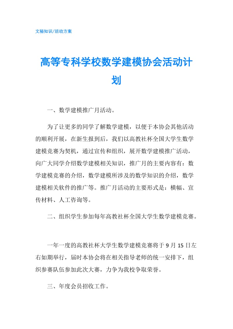 高等专科学校数学建模协会活动计划.doc_第1页