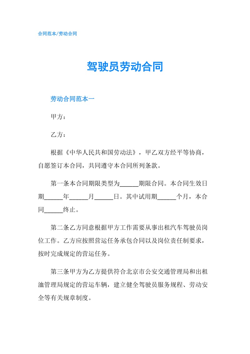 驾驶员劳动合同.doc_第1页