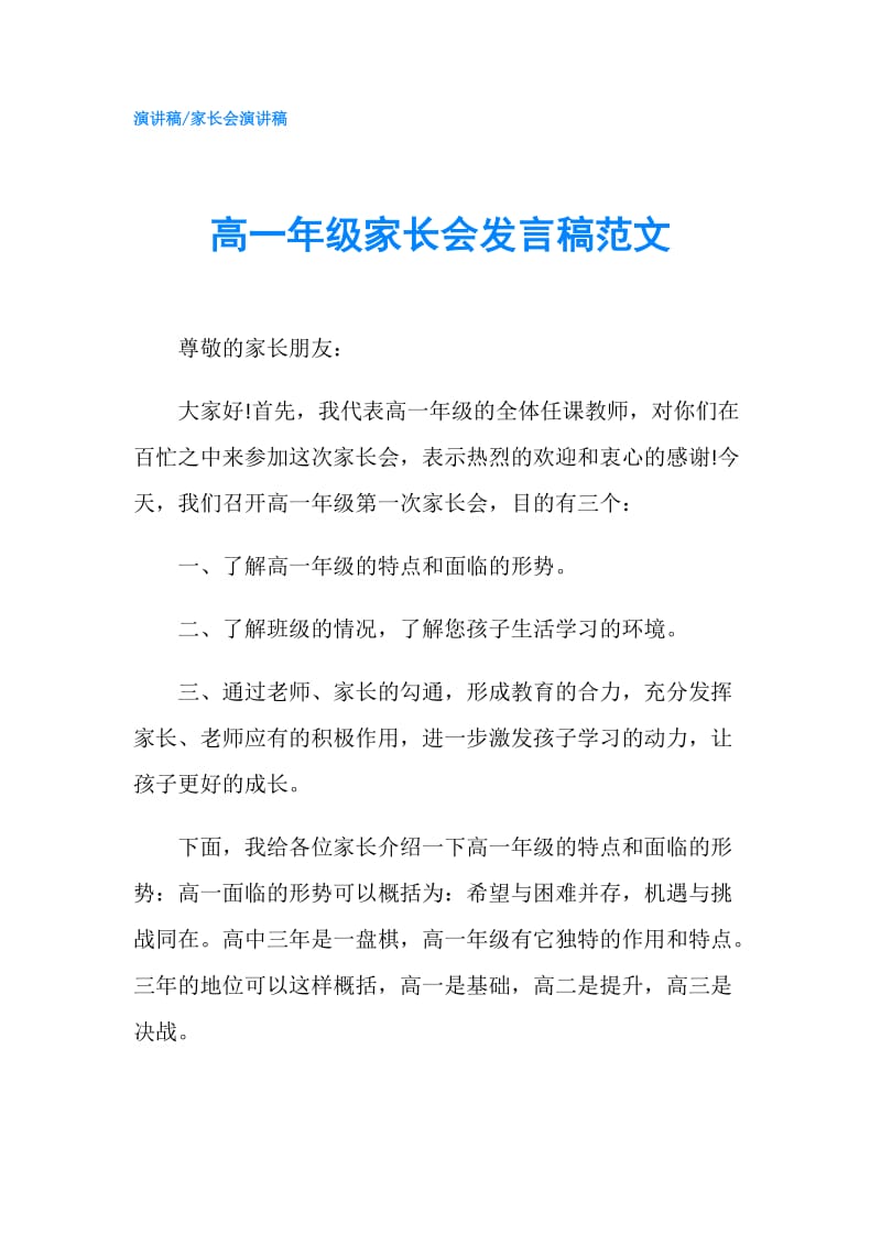 高一年级家长会发言稿范文.doc_第1页