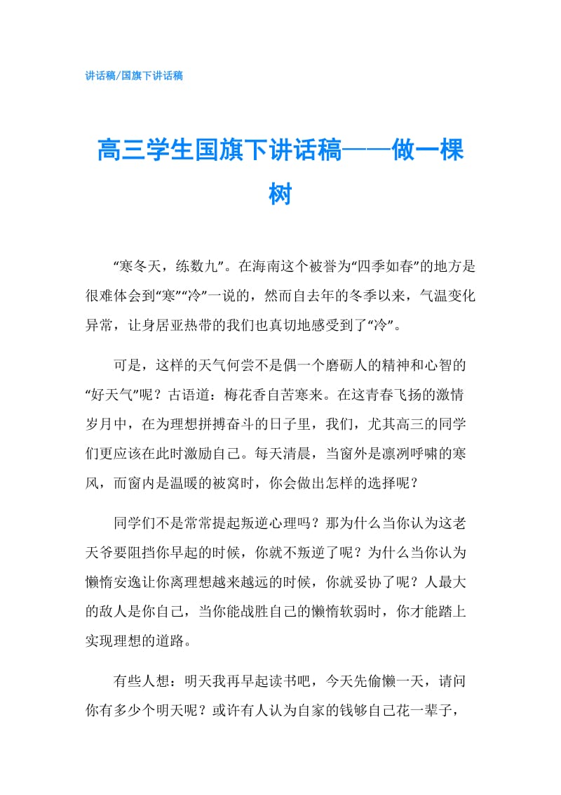 高三学生国旗下讲话稿——做一棵树.doc_第1页