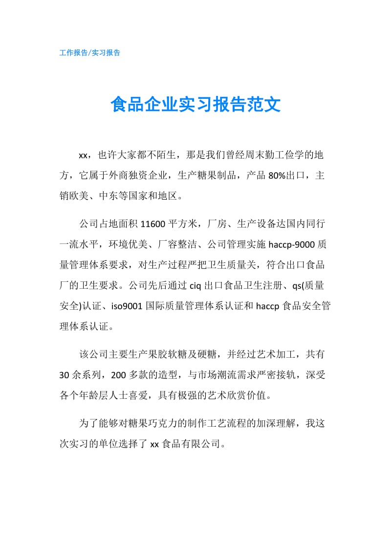 食品企业实习报告范文.doc_第1页