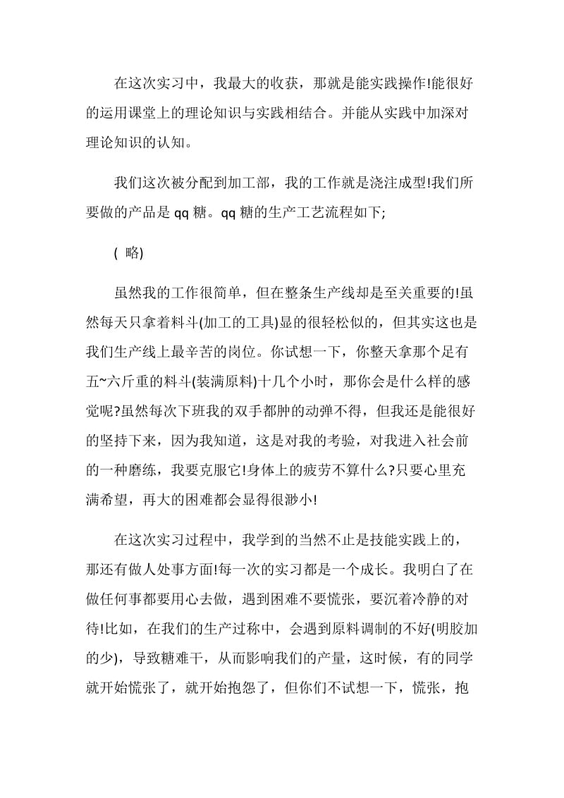 食品企业实习报告范文.doc_第2页