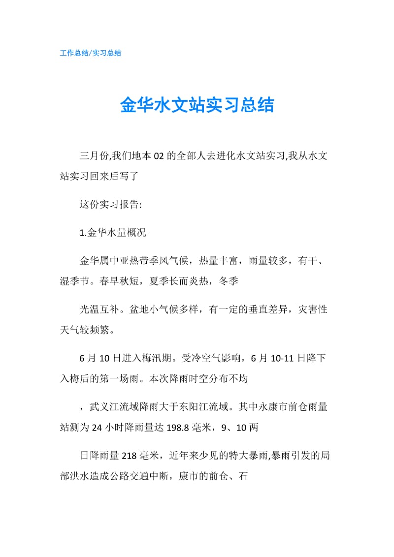 金华水文站实习总结.doc_第1页