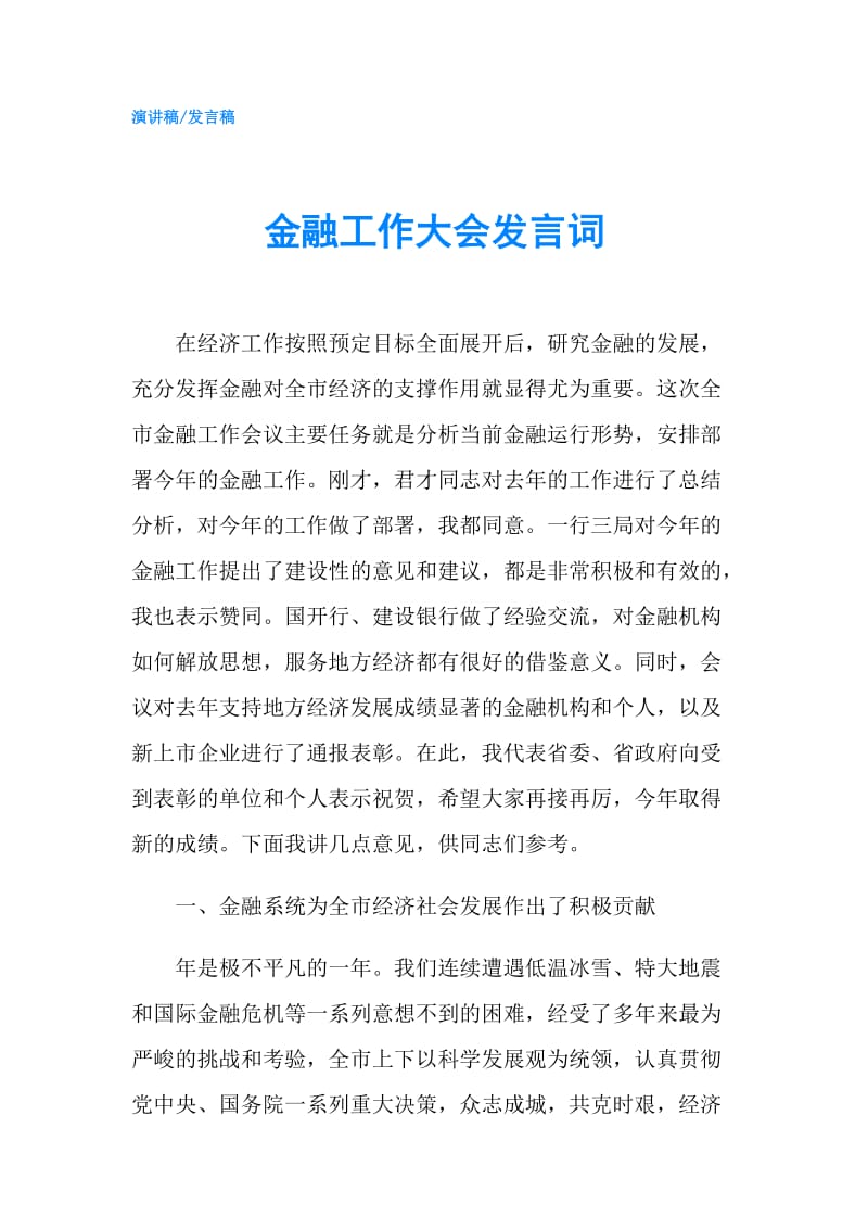 金融工作大会发言词.doc_第1页