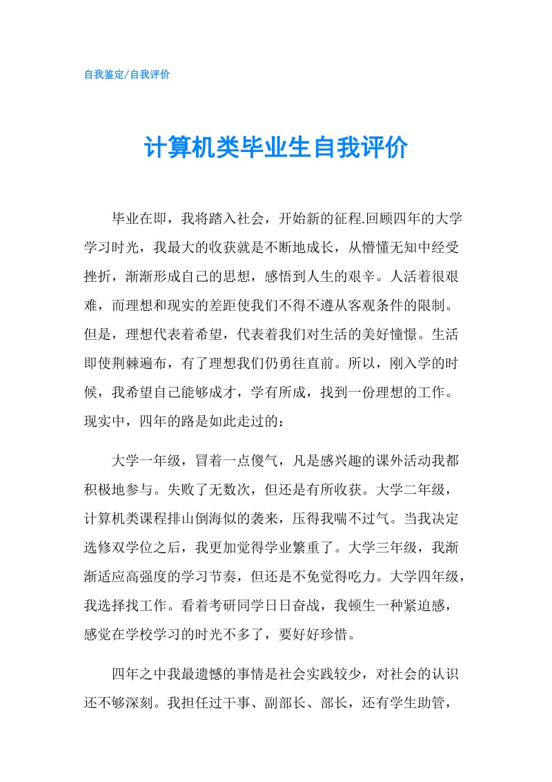 计算机类毕业生自我评价.doc_第1页