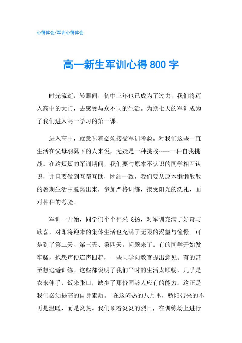 高一新生军训心得800字.doc_第1页