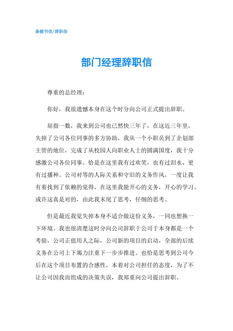 部门经理辞职信.doc_第1页