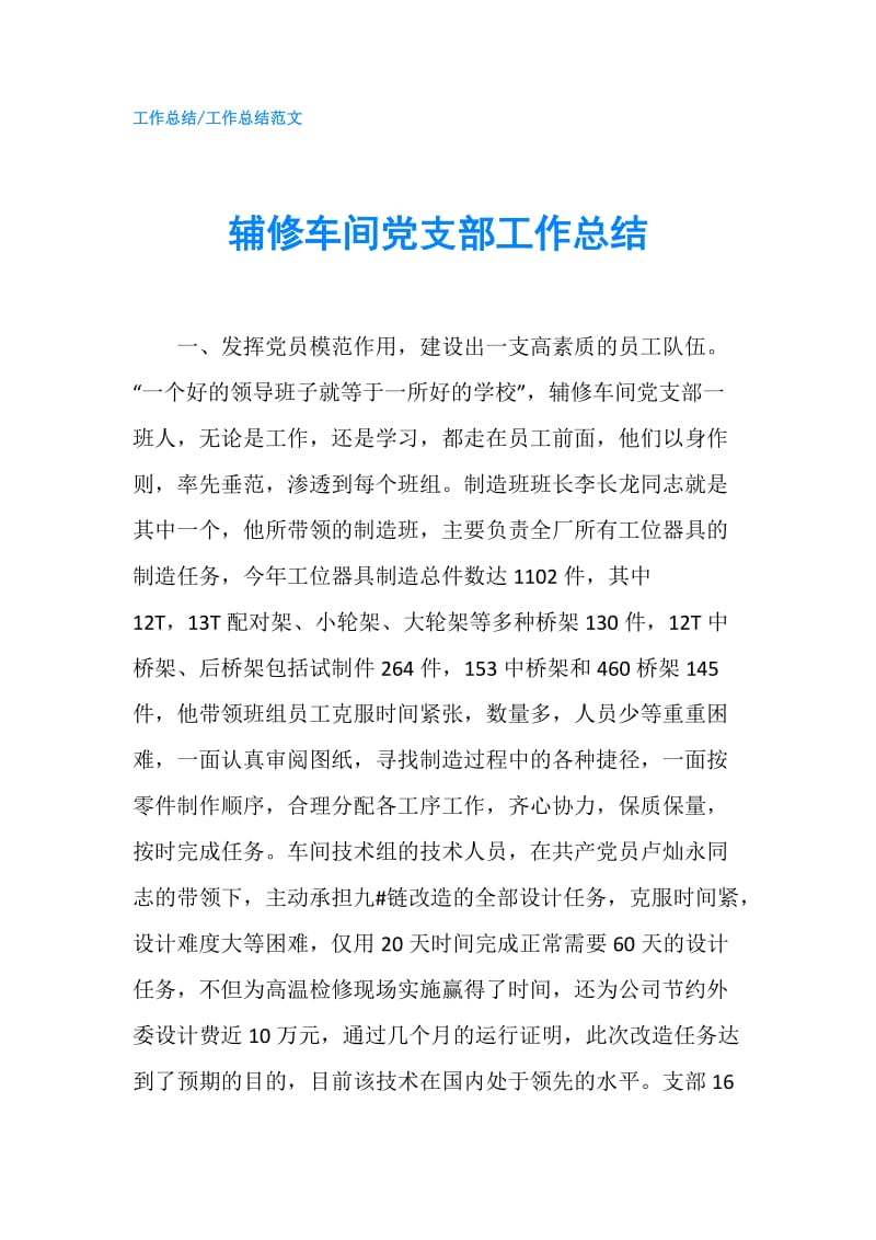 辅修车间党支部工作总结.doc_第1页