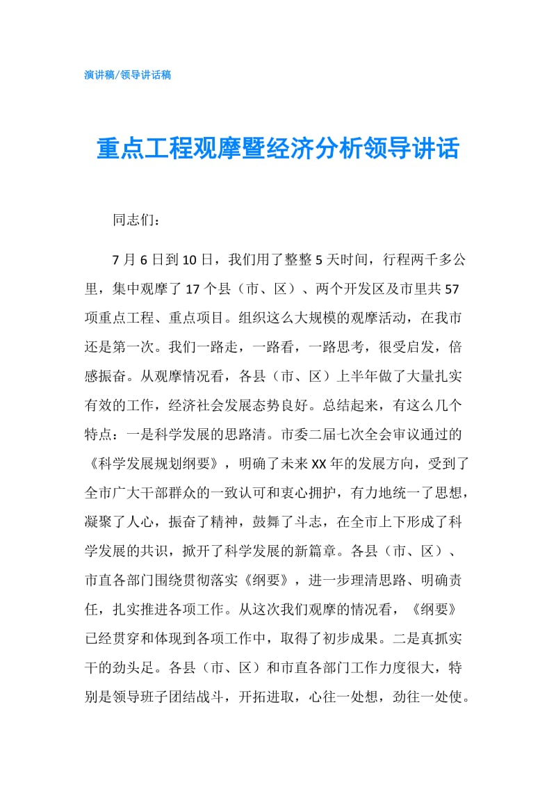 重点工程观摩暨经济分析领导讲话.doc_第1页