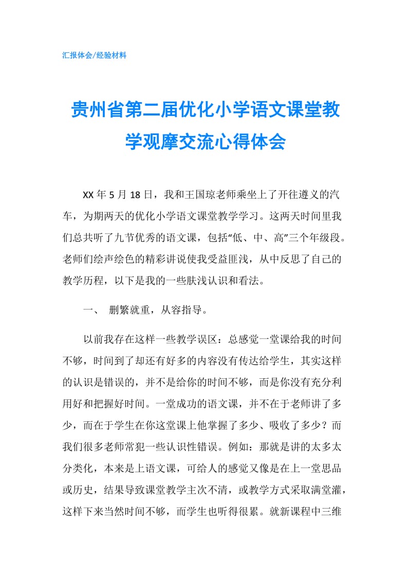 贵州省第二届优化小学语文课堂教学观摩交流心得体会.doc_第1页