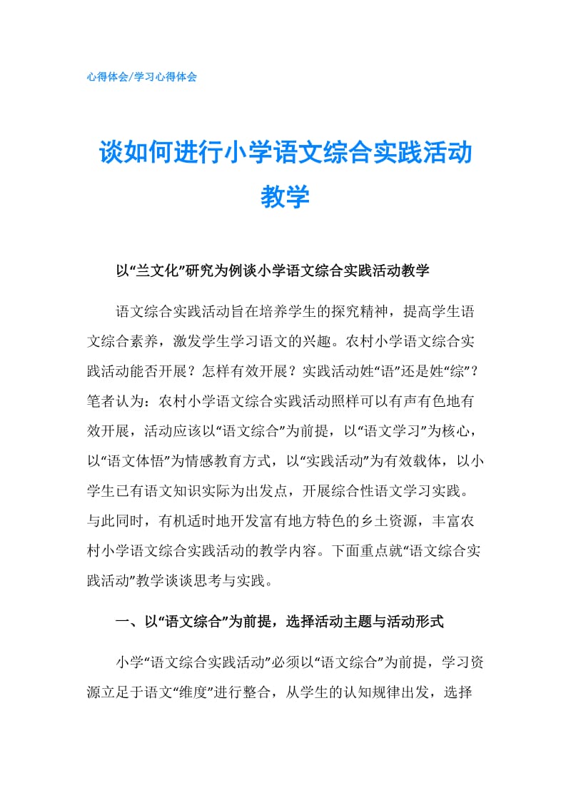 谈如何进行小学语文综合实践活动教学.doc_第1页