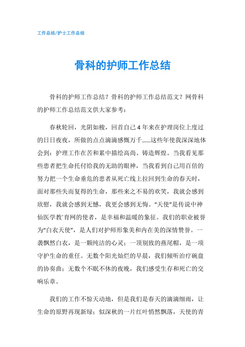 骨科的护师工作总结.doc_第1页