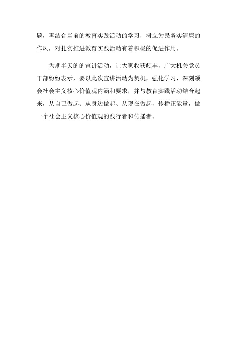 践行社会主义核心价值观宣讲活动总结.doc_第2页