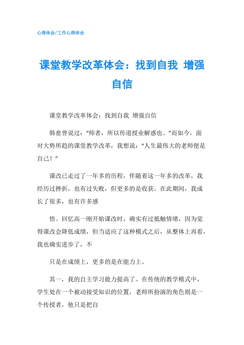 课堂教学改革体会：找到自我 增强自信.doc_第1页