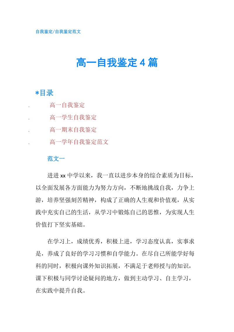 高一自我鉴定4篇.doc_第1页