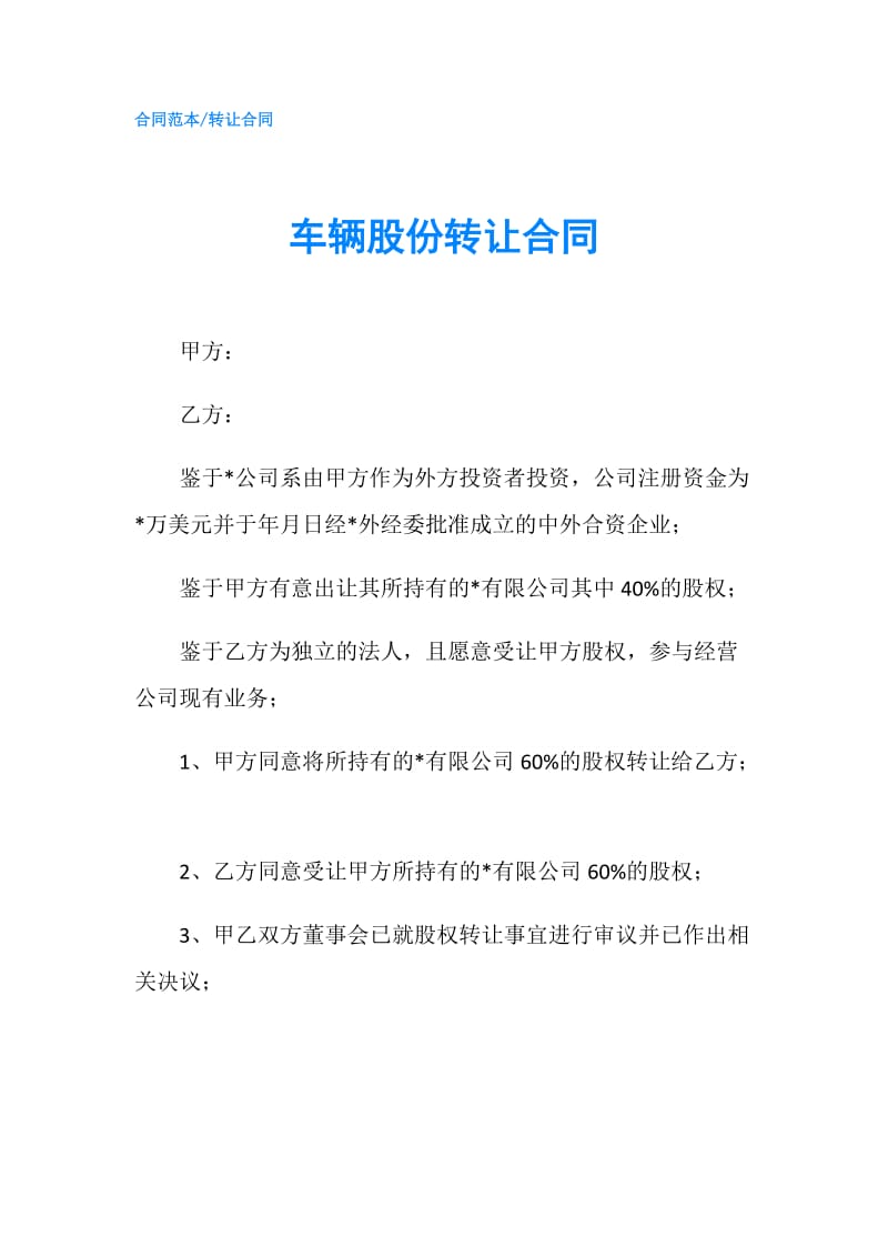 车辆股份转让合同.doc_第1页