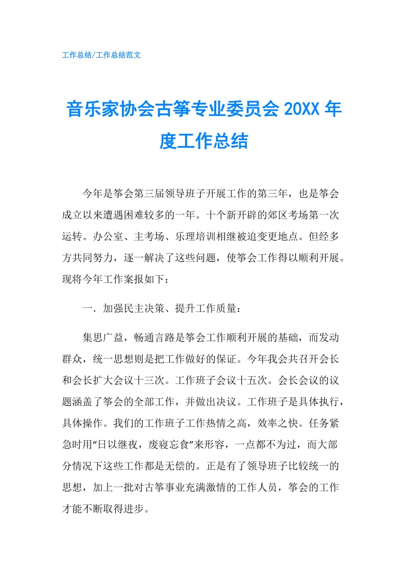 音乐家协会古筝专业委员会20XX年度工作总结.doc_第1页