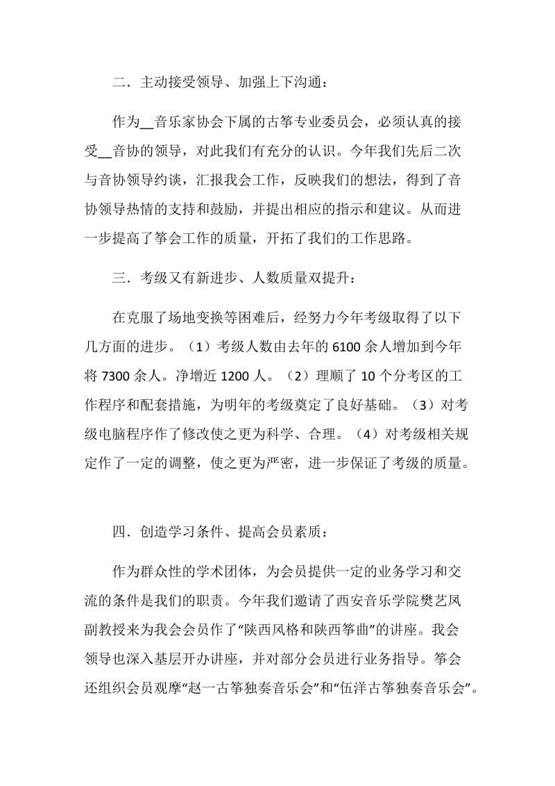 音乐家协会古筝专业委员会20XX年度工作总结.doc_第2页