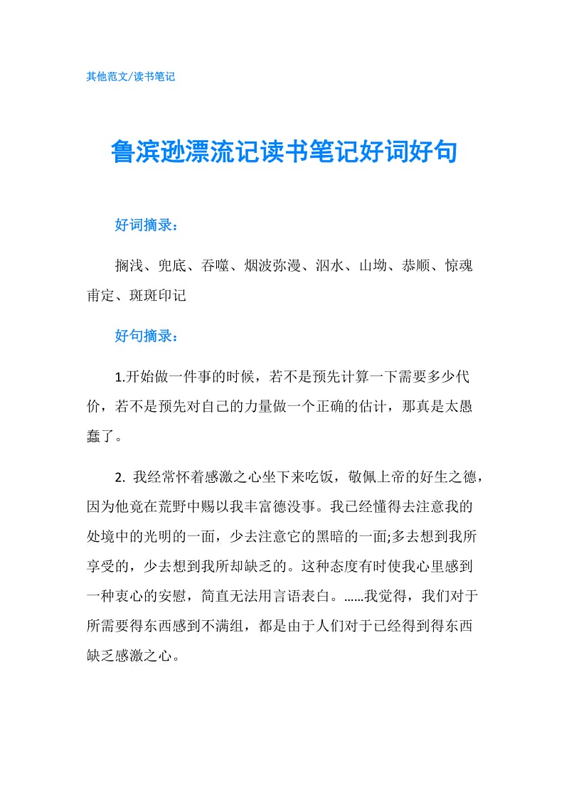 鲁滨逊漂流记读书笔记好词好句.doc_第1页