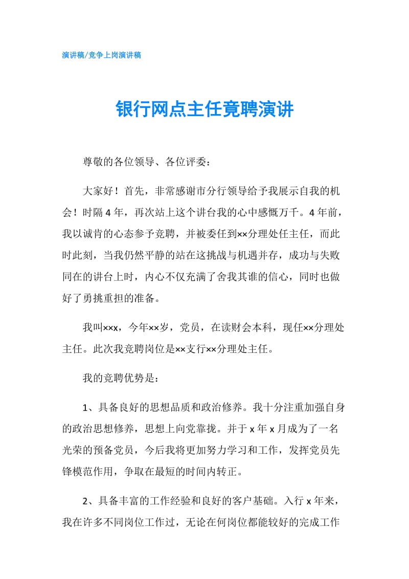 银行网点主任竟聘演讲.doc_第1页