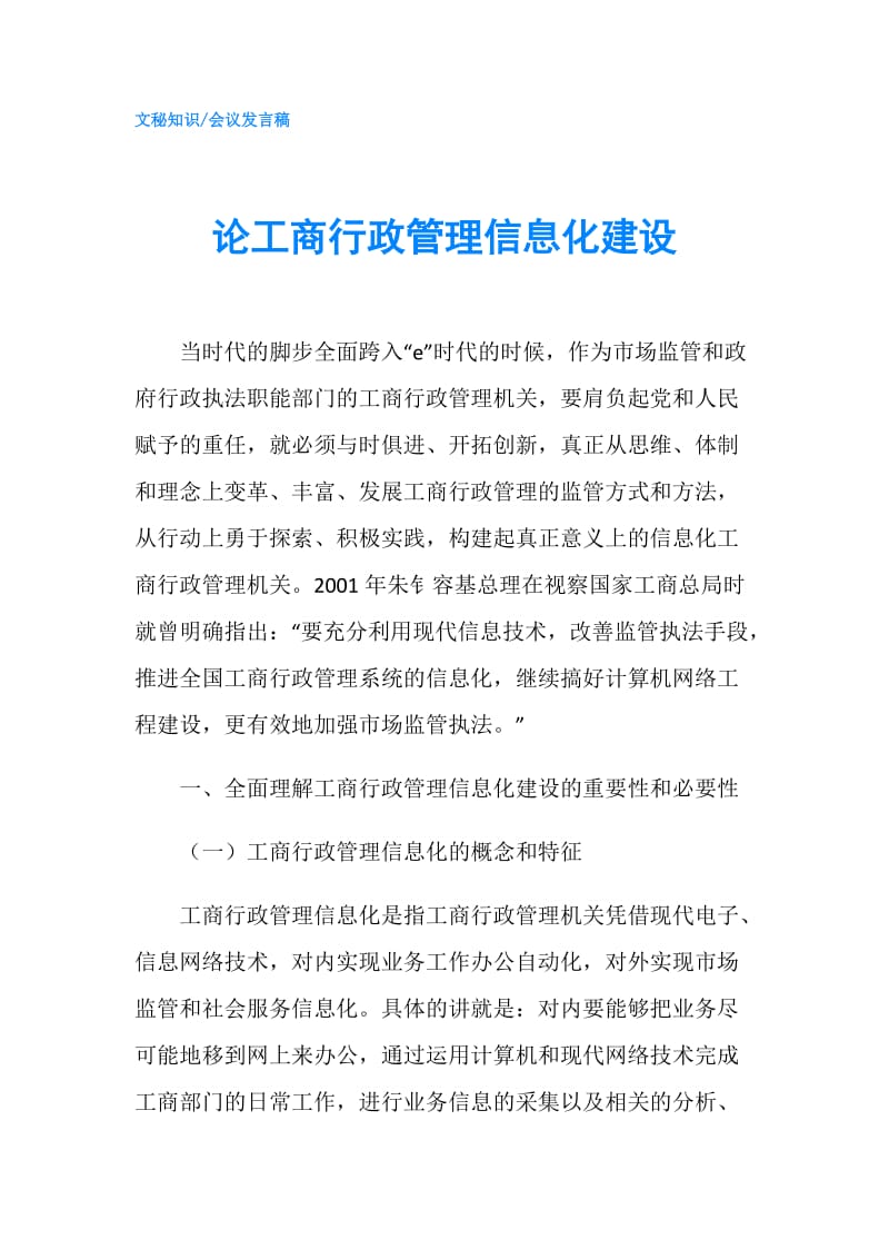 论工商行政管理信息化建设.doc_第1页