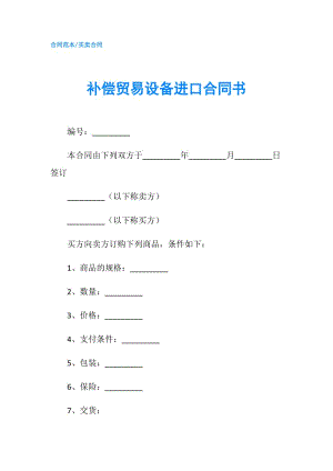 補償貿(mào)易設備進口合同書.doc