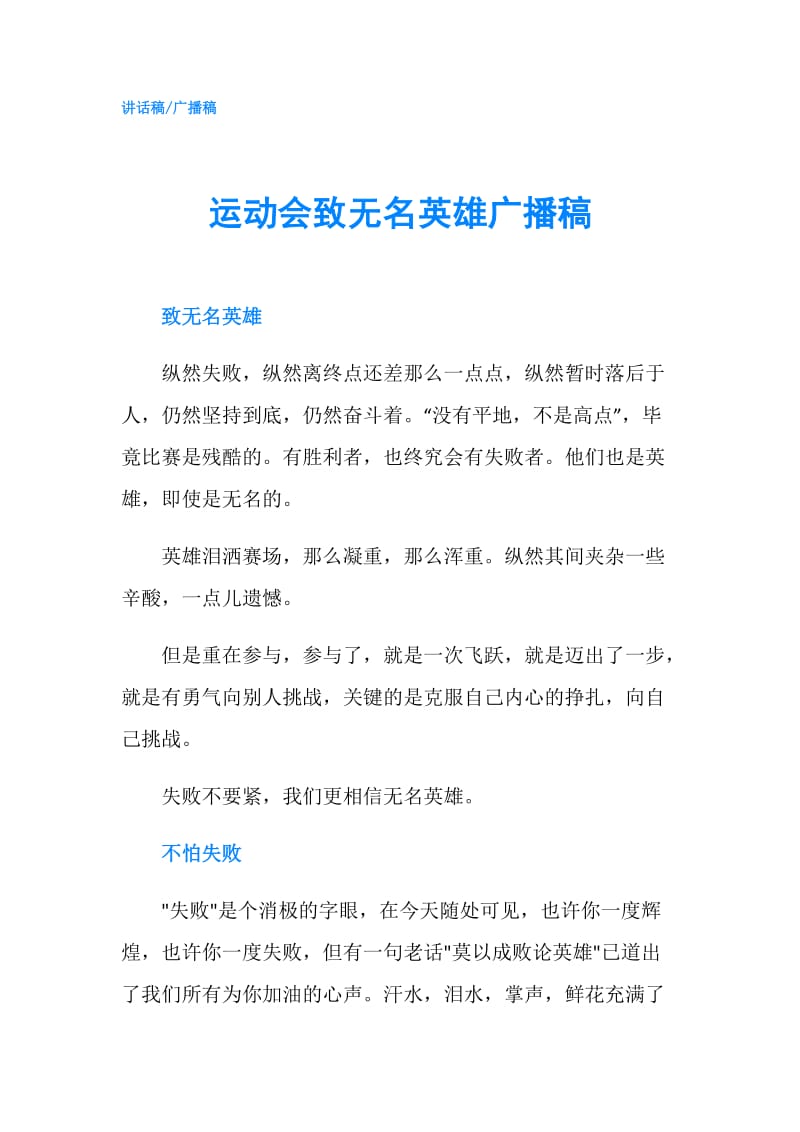 运动会致无名英雄广播稿.doc_第1页