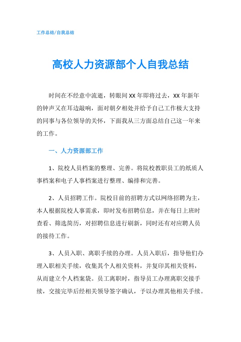 高校人力资源部个人自我总结.doc_第1页