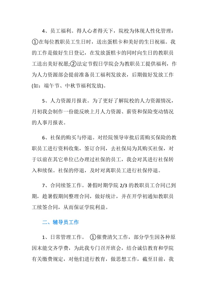 高校人力资源部个人自我总结.doc_第2页