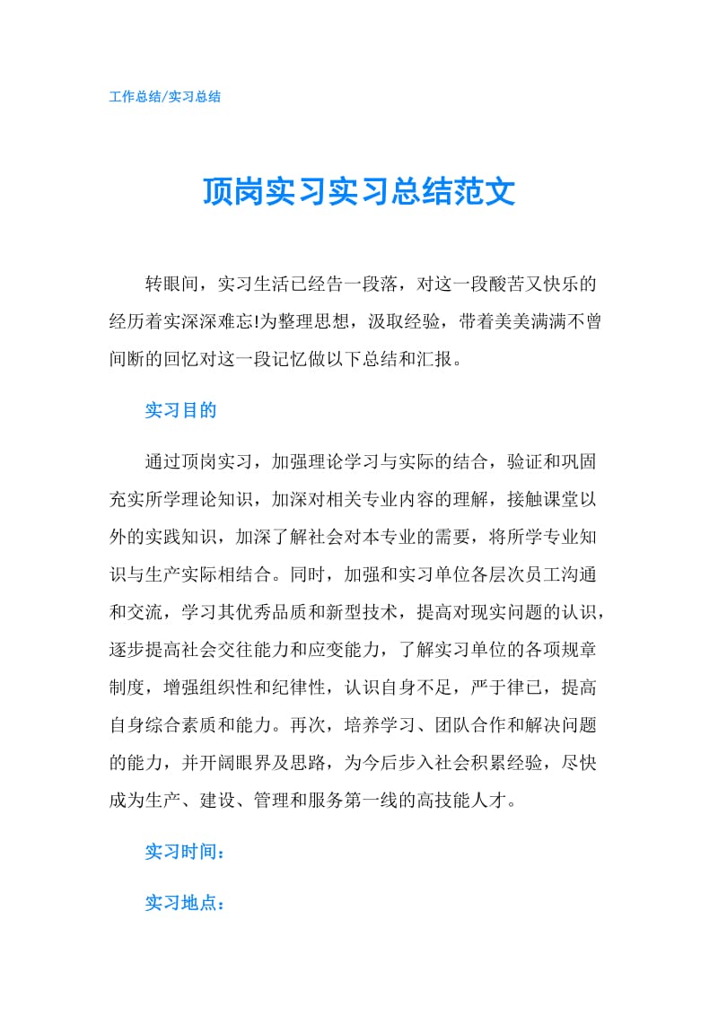 顶岗实习实习总结范文.doc_第1页