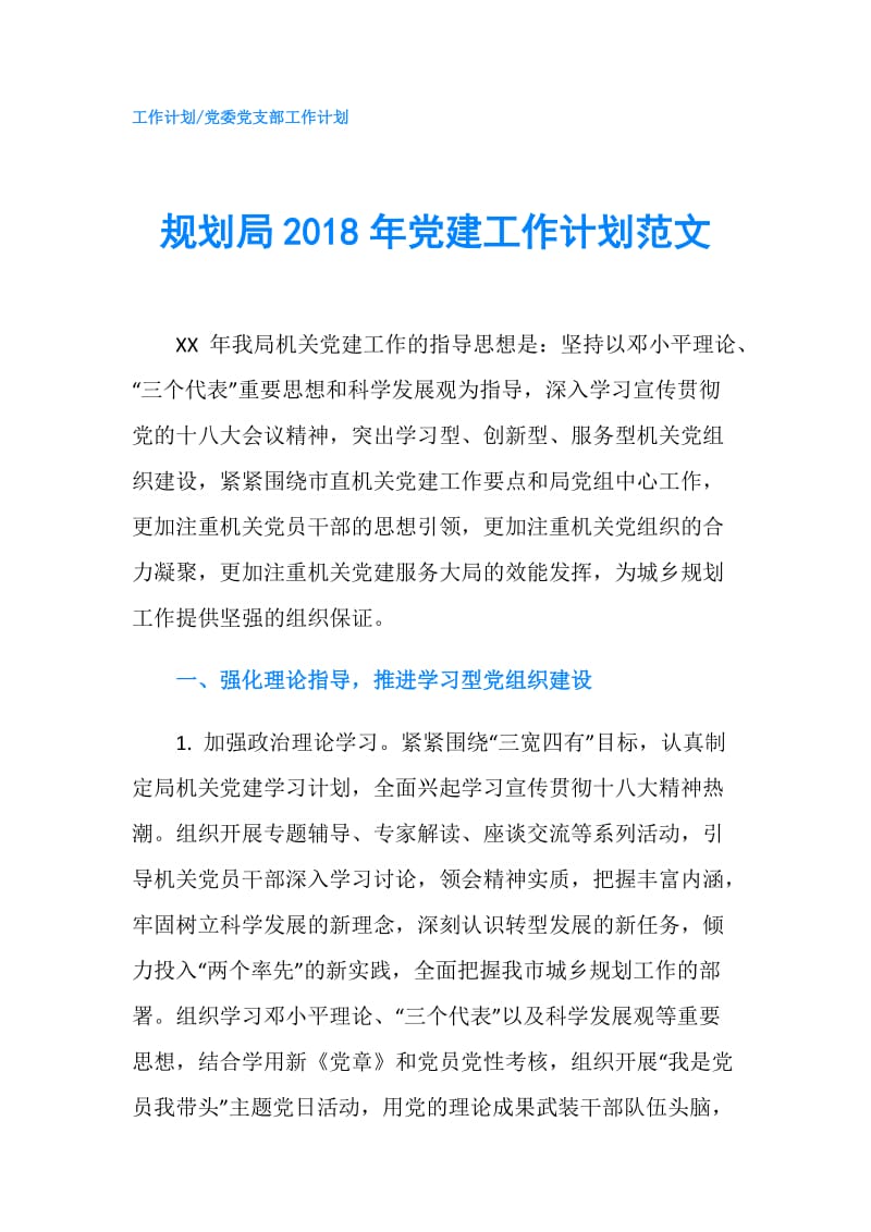 规划局2018年党建工作计划范文.doc_第1页