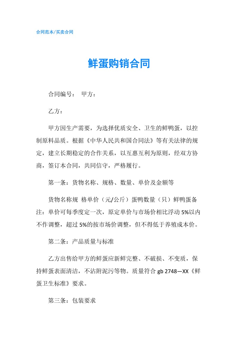 鲜蛋购销合同.doc_第1页