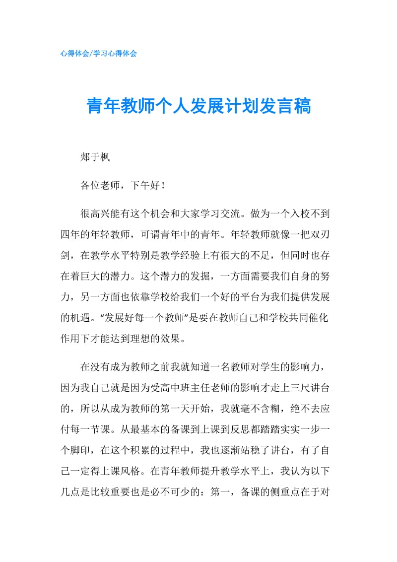 青年教师个人发展计划发言稿.doc_第1页