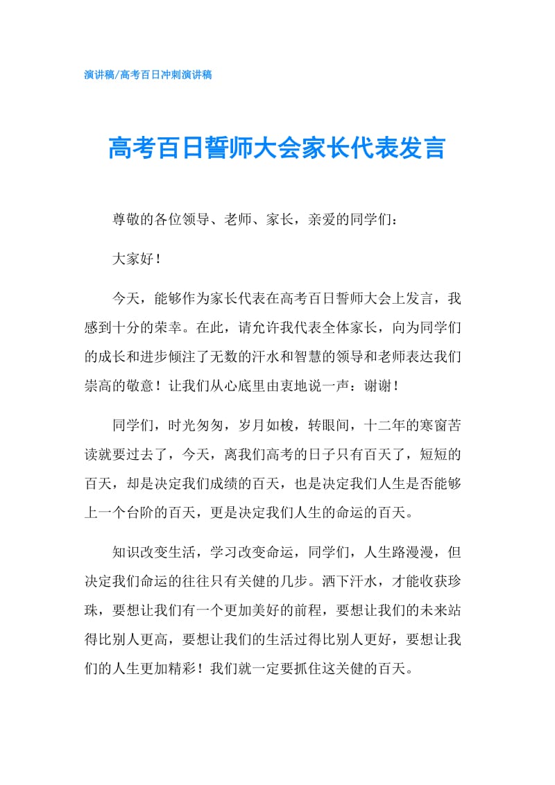 高考百日誓师大会家长代表发言.doc_第1页