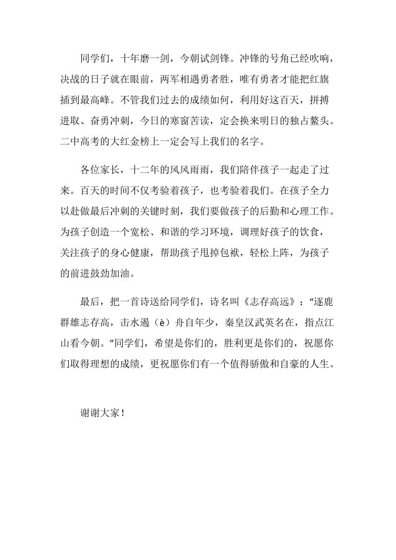 高考百日誓师大会家长代表发言.doc_第2页