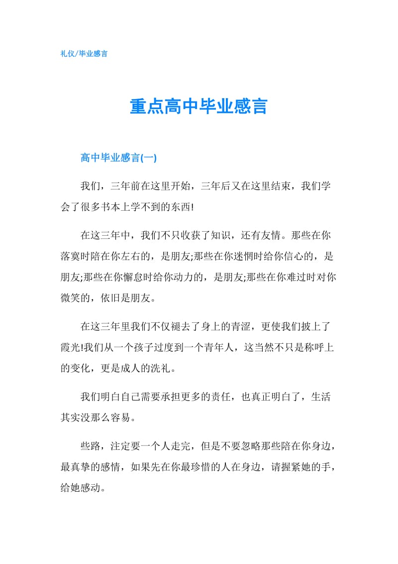 重点高中毕业感言.doc_第1页