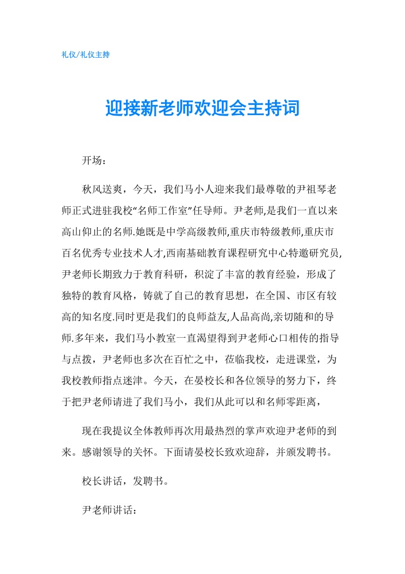 迎接新老师欢迎会主持词.doc_第1页