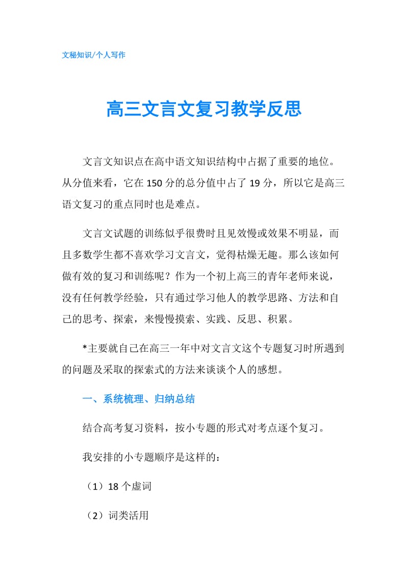 高三文言文复习教学反思.doc_第1页