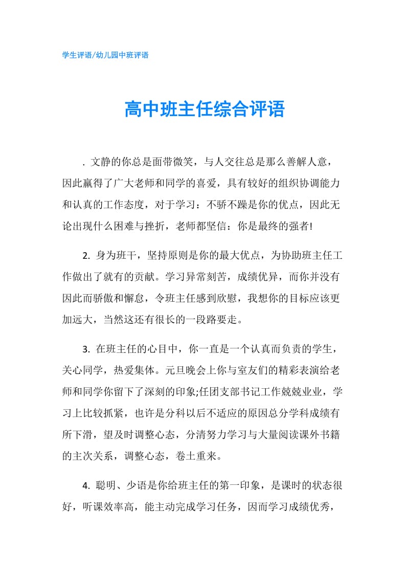 高中班主任综合评语.doc_第1页