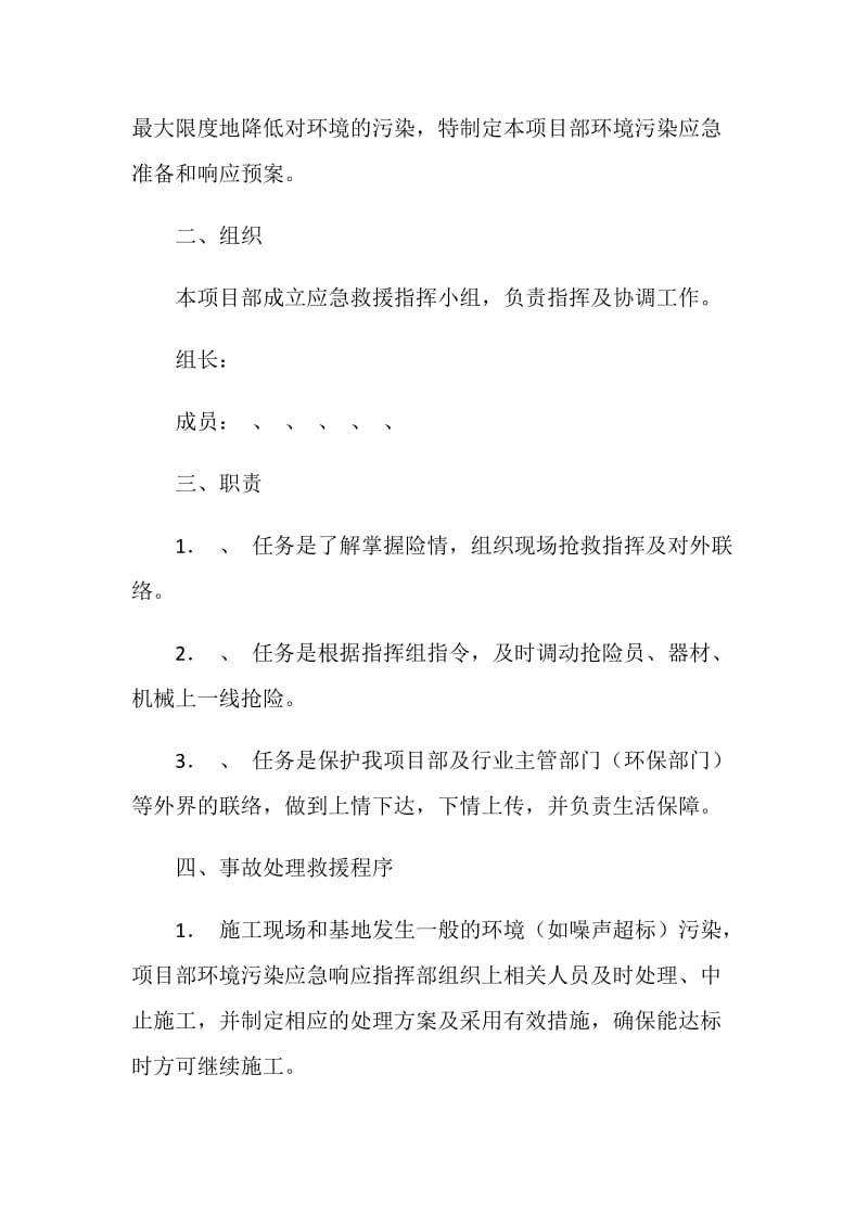 重大环境污染事故应急处理与救援预案.doc_第2页