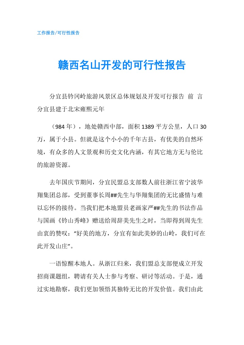 赣西名山开发的可行性报告.doc_第1页