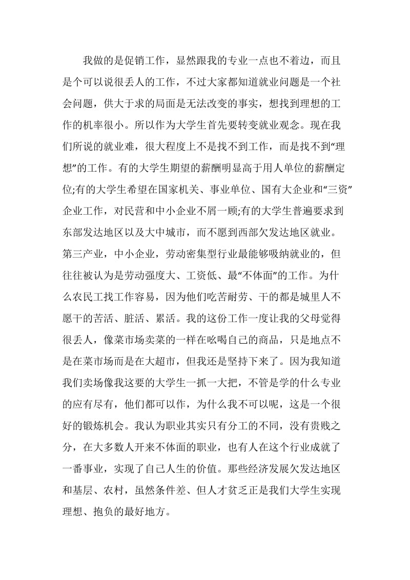 超市促销员寒假社会实践报告.doc_第2页