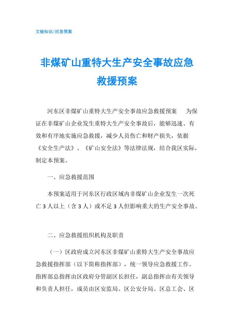 非煤矿山重特大生产安全事故应急救援预案.doc_第1页