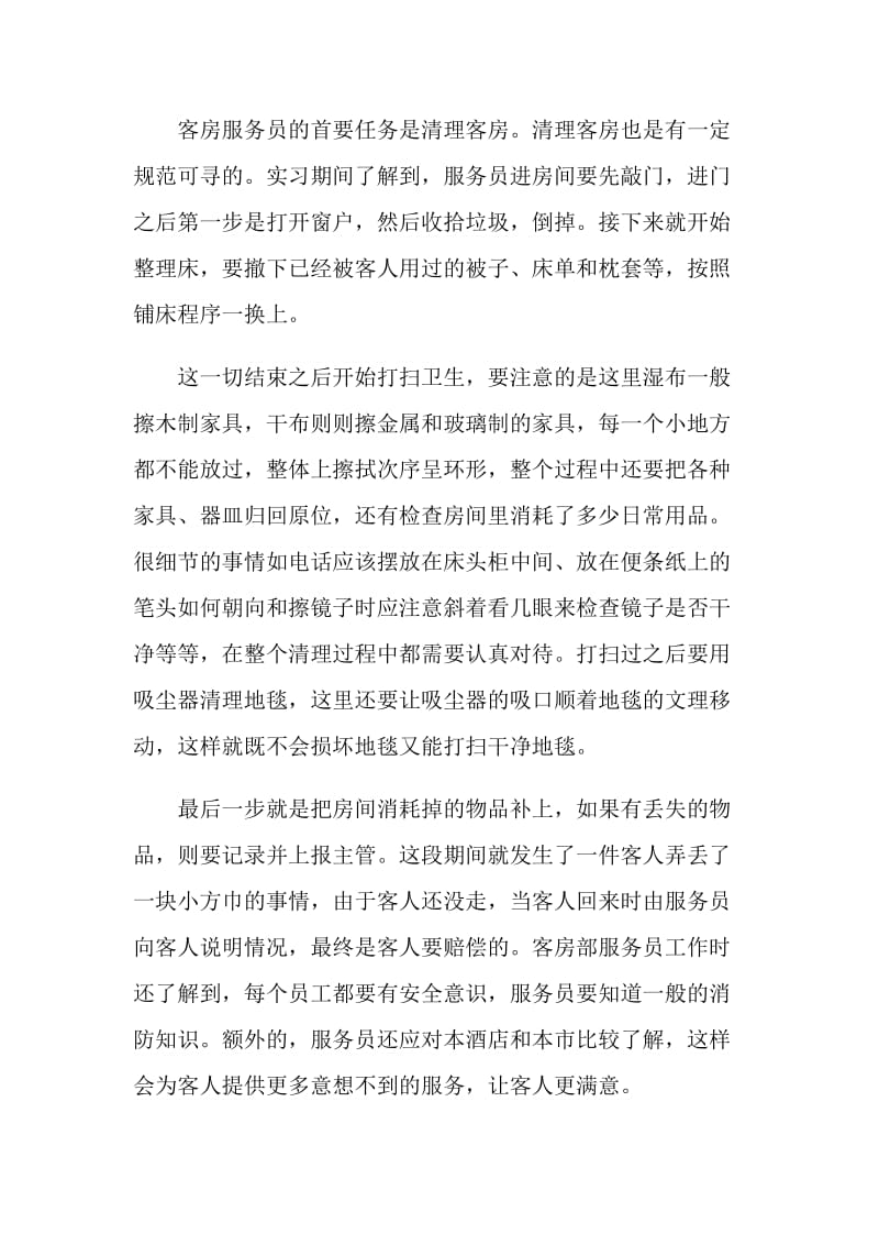 酒店客房服务员暑假实习心得.doc_第2页